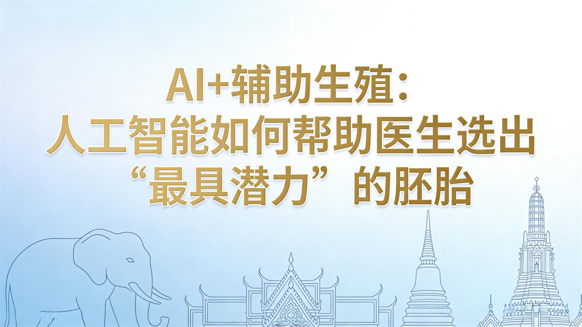 AI+������ֳ���˹�������ΰ���ҽ��ѡ�������Ǳ��������̥