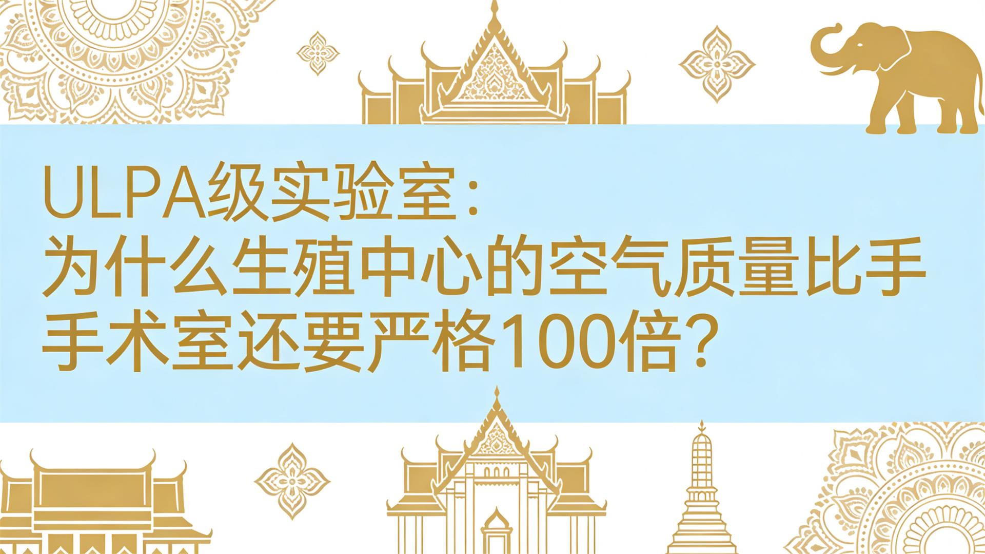 ULPA ��ʵ���ң�Ϊʲô��ֳ���ĵĿ��������������һ�Ҫ�ϸ� 100 ����