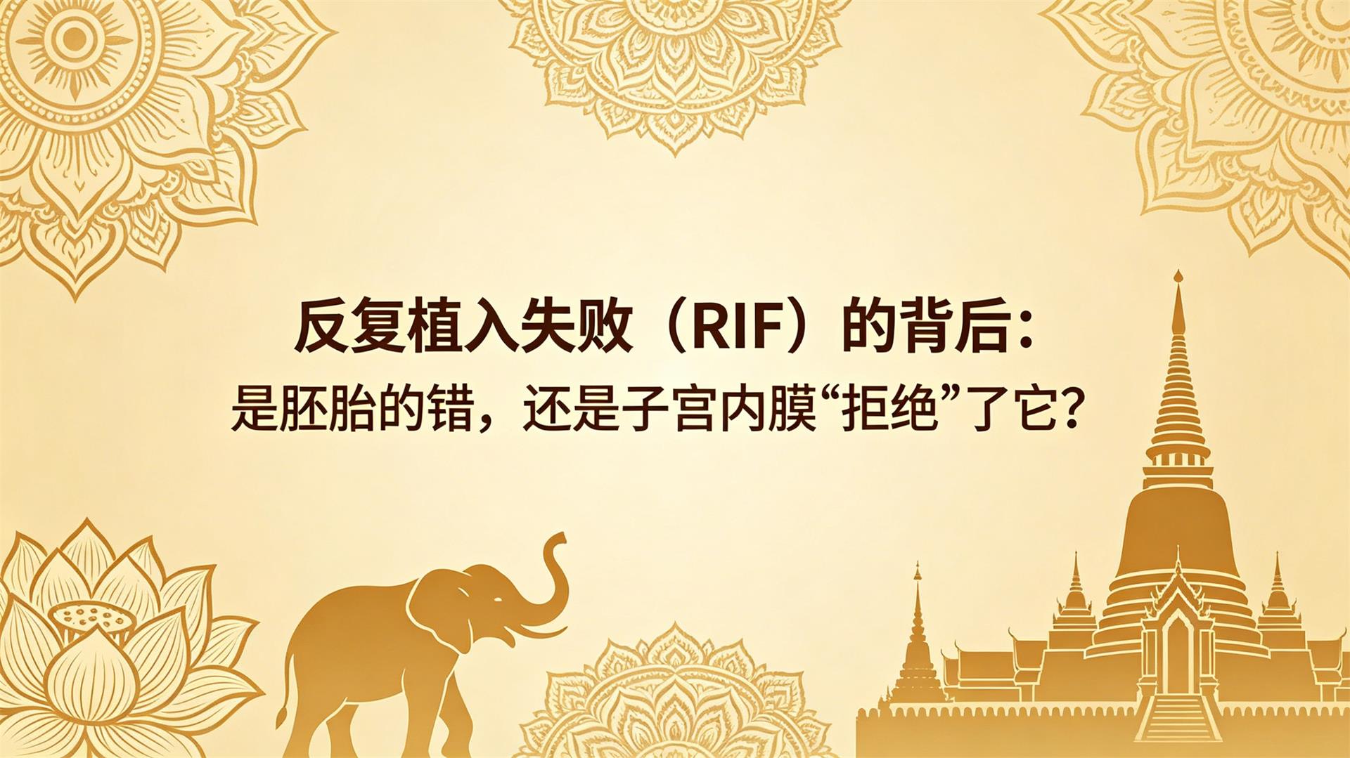 ����ֲ��ʧ�ܣ�RIF���ı�������̥�Ĵ��������ӹ���Ĥ���ܾ���������