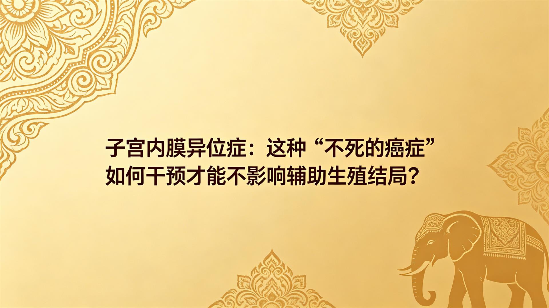 �ӹ���Ĥ��λ֢�����֡������İ�֢����θ�Ԥ���ܲ�Ӱ�츨����ֳ��֣�